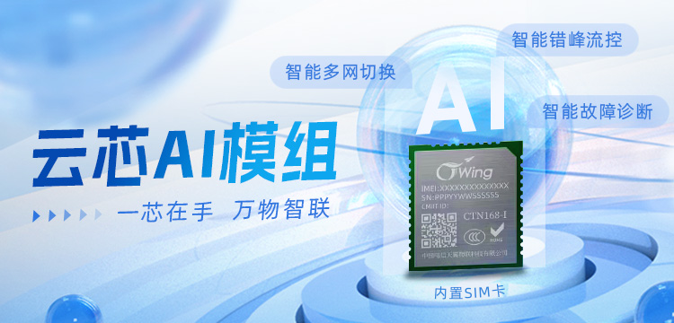 天喻信息入圍天翼物聯(lián)云芯AI模組項目